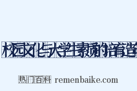 校园文化与大学生素质的培育造句是什么意思的图片